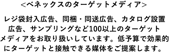 べネックスのターゲットメディア