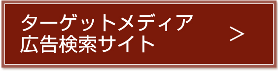 ターゲットメディア広告検索サイト