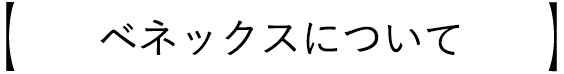 ベネックスについて