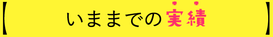 いままでの実績