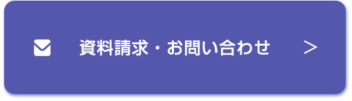 資料請求・お問い合わせ