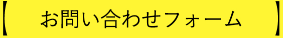 お問い合わせフォーム